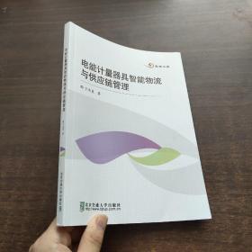 电能计量器具智能物流与供应链管理