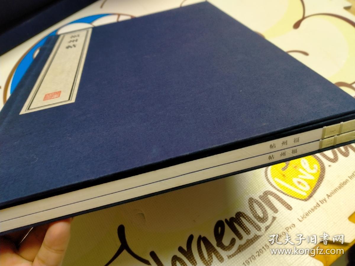 容庚藏帖 福州帖 一函2册全，宣纸影印本