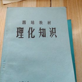 四站教材理化知识，制图基础