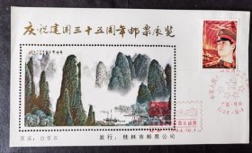 庆祝建国三十五周年邮票展览 加盖 纪念张