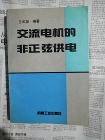 交流电机的非正弦供电（书脊下方有破损）