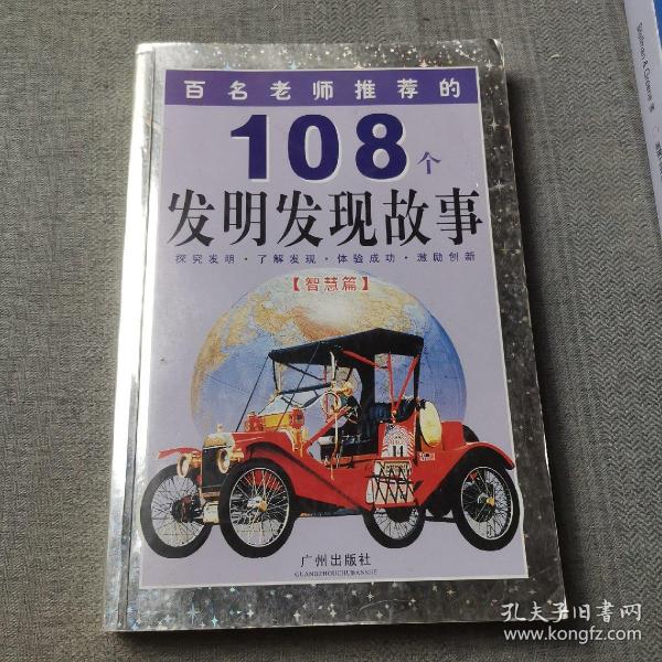 百名老师推荐的108个名人成才故事.外国卷