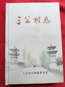 三公村志(曹佩副县长签名)