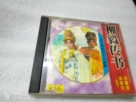 粤剧 柳毅传书 VCD