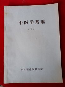中医学基础