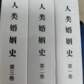 汉译世界学术名著丛书·人类婚姻史.第一二三卷