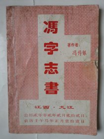 2440（稀缺冯氏好书！）早期32开本《冯字志书》（冯传银著！），较厚，共210页，2002年1版1印，内有冯字解读、冯姓、人名、地名、广名等内容，内容丰富！印量少，仅69册！很少见！值得收藏！