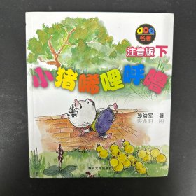 小猪唏哩呼噜：注音版下