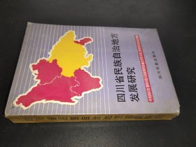 四川省民族自治地方发展研究