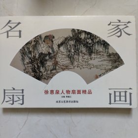 名家扇画：徐惠泉人物扇面精品