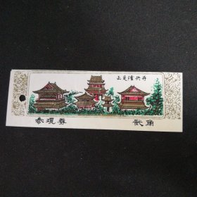 正定隆兴寺参观券