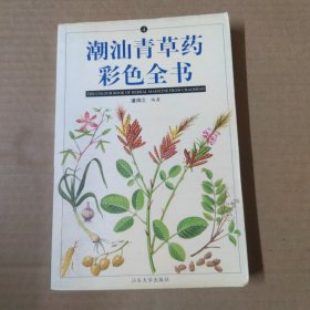 潮汕青草药彩色全书