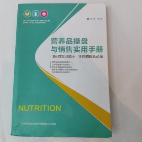 营养品操盘 与销售实用手册 门店的培训助手 导购的成长必备 营养品的品类规划能力 火眼金睛看产品的能力 营养品营销爆破策划能力 销售话术复制以及联合搭配能力 回访续购体系搭建能力