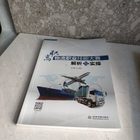 高职物流职业技能大赛解析与实操