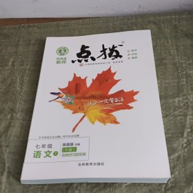 2021春点拨七年级下册语文RJ人教版特高级教师点拨初一7年级教材讲解同步练习同步训练