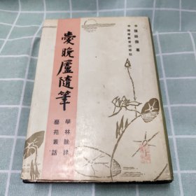 国学大师张舜徽：爱晚庐随笔（精装本，一版一印仅750册）