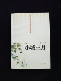 小城三月