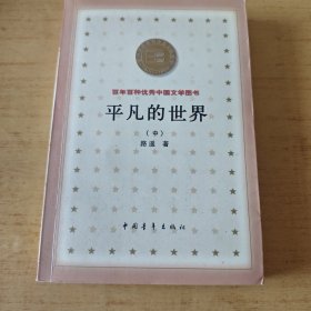 平凡的世界(中)