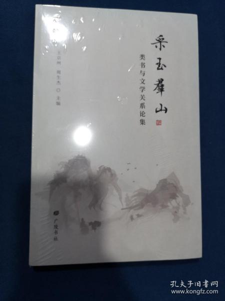 采玉群山：类书与文学关系论集（平装单册）全新未开封