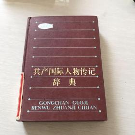 共产国际人物传记辞典