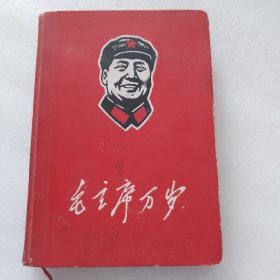 毛主席万岁语录笔记本（内记中医药学笔记）