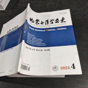 内蒙古医学杂志2023.4