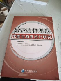 财政监督理论探索与制度设计研究