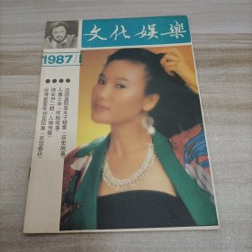 文化娱乐杂志1987年第1期