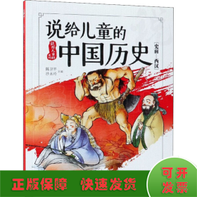 说给儿童的中国历史（史前-西汉）/说给儿童的系列