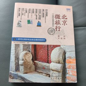 北京微旅行 漫游这座城