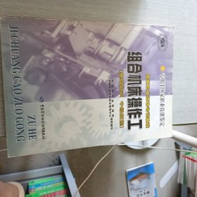 组合机床操作工.基础知识 中级技能