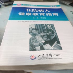 住院病人健康教育指南