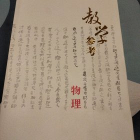 一轮复习，教学参考物理。