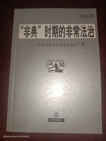 “非典”时期的非常法治——中国灾害法与紧急状态法一瞥