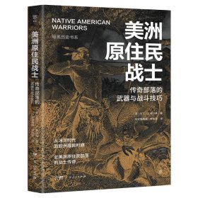 暗黑历史书系：美洲原住民战士 外国历史 ［英］马丁·j. 多尔蒂 新华正版