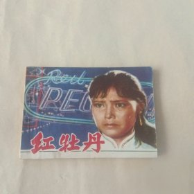 织牡丹