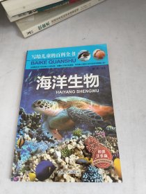 写给儿童的百科全书、海洋生物