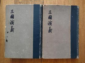 三国演义（精装上下•1959年第6次印刷）