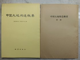 中国大地构造概要 中国大地构造概要附图 10张