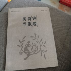 鐘蝶詩歌美學(xué)