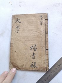 民国版本。大学一册全