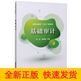 基础审计