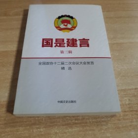 国是建言(第3辑)-全国政协十二届二次会议大会发言精选