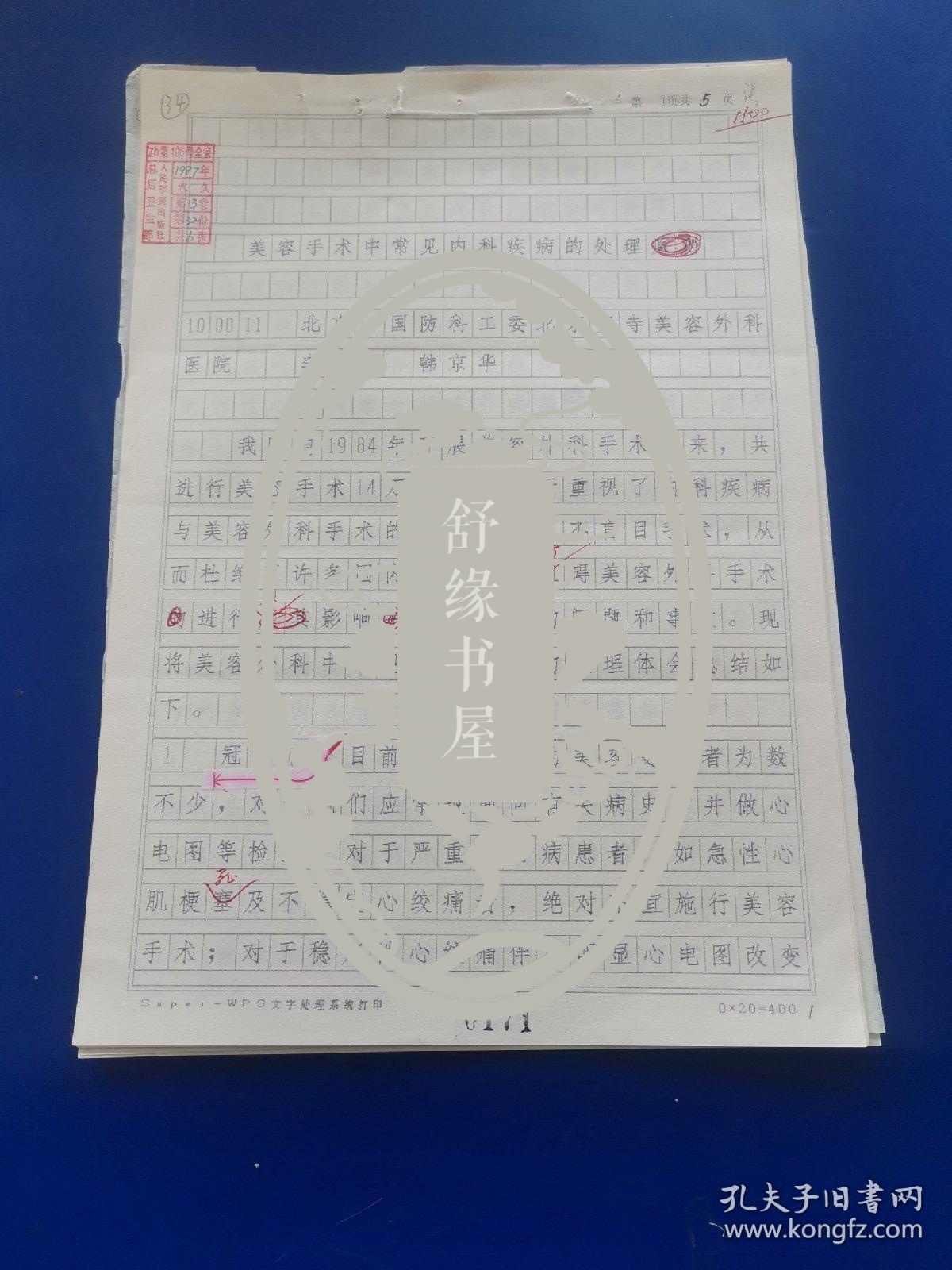 人民军医杂志社稿件、审稿单、稿笺《美容手术中常见内科疾病的处理》16开 投稿人：北京国防科工委北京黄寺美容外科医院李树明  韩京华（特约编辑张志寿审稿） 该文于1997年发表于人民军医杂志（实物拍图 外品内容详见图，特殊商品，可详询，售后不退）