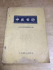 中医舌诊 1960年