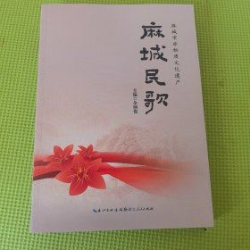 麻城民歌