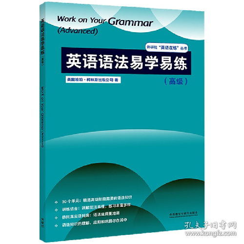 英语语法易学易练 英国哈珀柯林斯出版公司 外语教学与研究出版