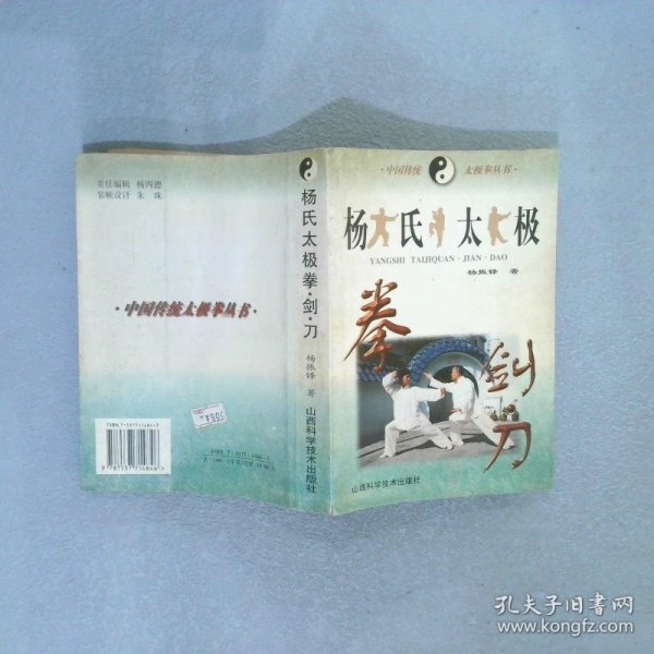 中国传统太极拳丛书-杨氏太极拳-剑-刀 杨振铎 9787537714846 山西科学技术出版社