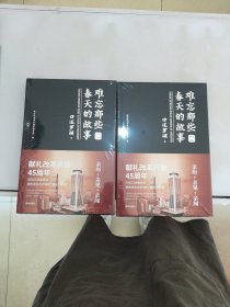 难忘那些春天的故事 口述罗湖（上下）