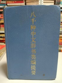 八千种中文辞书类编提要
